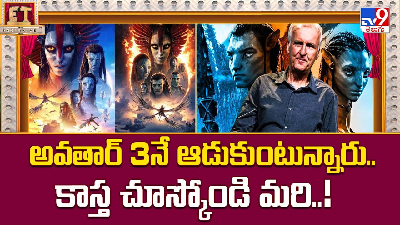 అవతార్ 3నే ఆడుకుంటున్నారు.. కాస్త చూస్కోండి మరి వీడియో