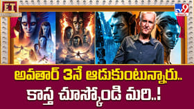 అవతార్ 3నే ఆడుకుంటున్నారు.. కాస్త చూస్కోండి మరి వీడియో