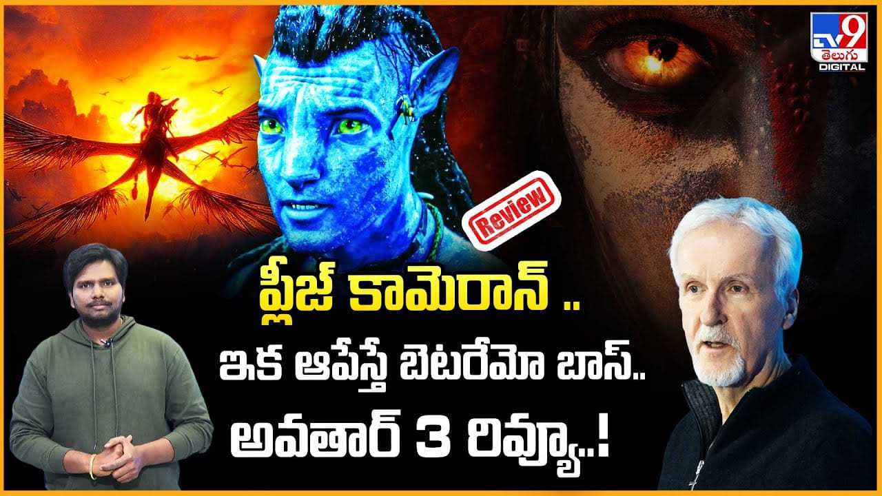 Avatar 3 Review: ప్లీజ్ కామెరాన్.. ఇక ఆపేస్తే బెటరేమో బాస్.. అవతార్ 3 రివ్యూ