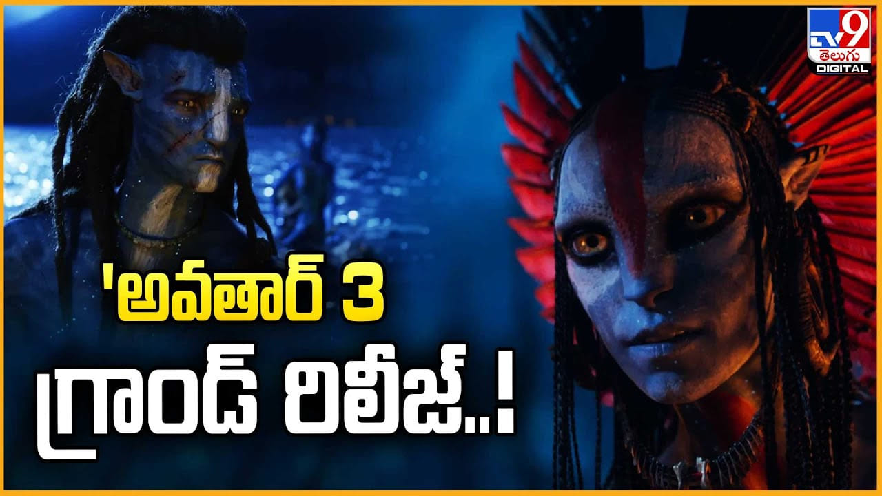 Avatar 3: జేమ్స్ కామెరూన్ అద్భుత సృష్టి 'అవతార్ 3 గ్రాండ్‌ రిలీజ్‌.. ఇక బాక్స్ ఆఫీస్ బద్దలే