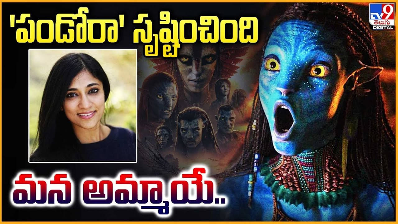Avatar 3: 'పండోరా' సృష్టించింది.. మన అమ్మాయే