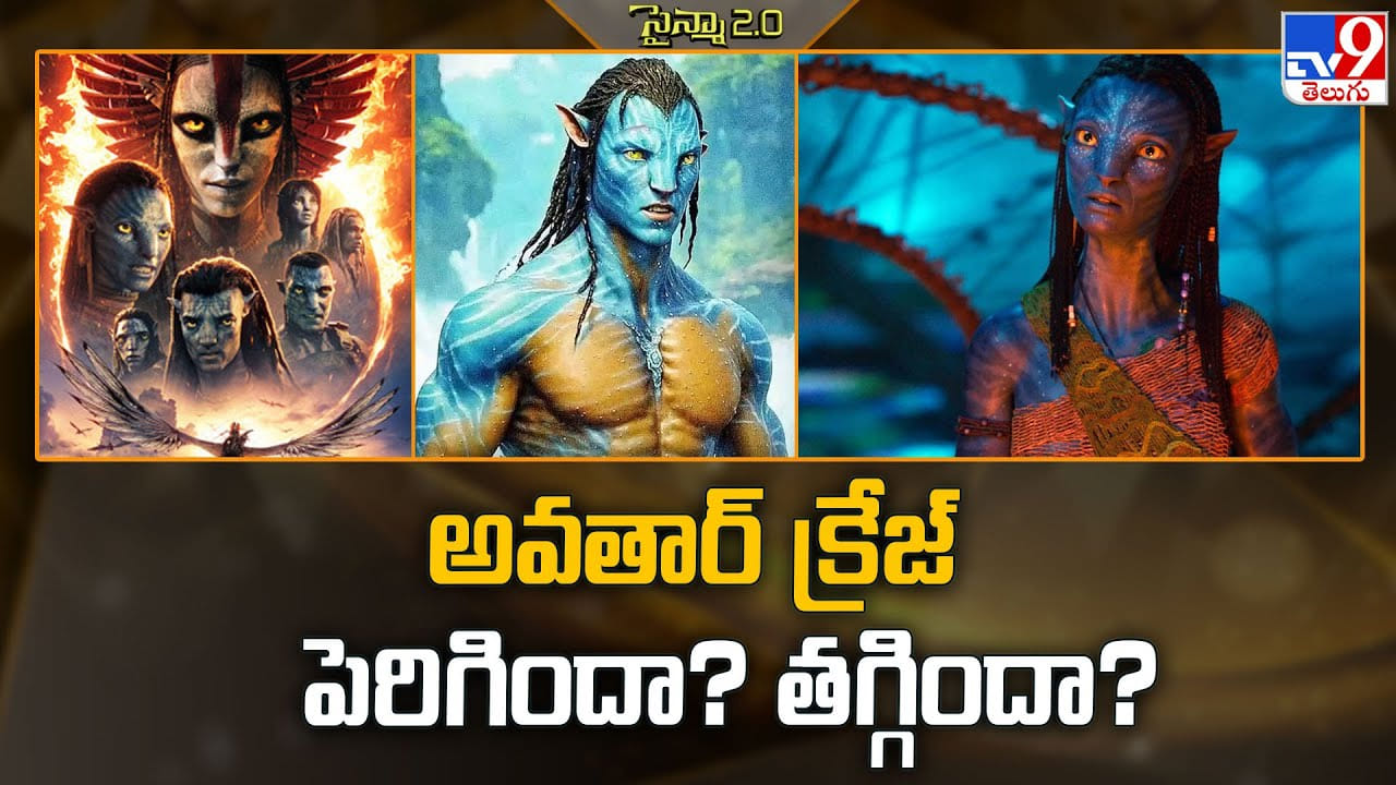 Avatar 3: అవతార్ క్రేజ్ పెరిగిందా? తగ్గిందా?