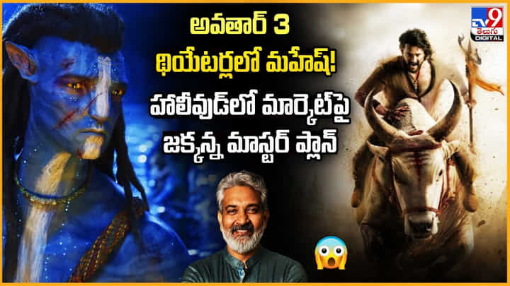 అవతార్ 3 థియేటర్లలో మహేష్ !! హాలీవుడ్లో మార్కెట్ పై జక్కన్న మాస్టర్ ప్లాన్ అవతార్ 3 థియేటర్లలో మహేష్ !! హాలీవుడ్లో మార్కెట్ పై జక్కన్న మాస్టర్ ప్లాన్