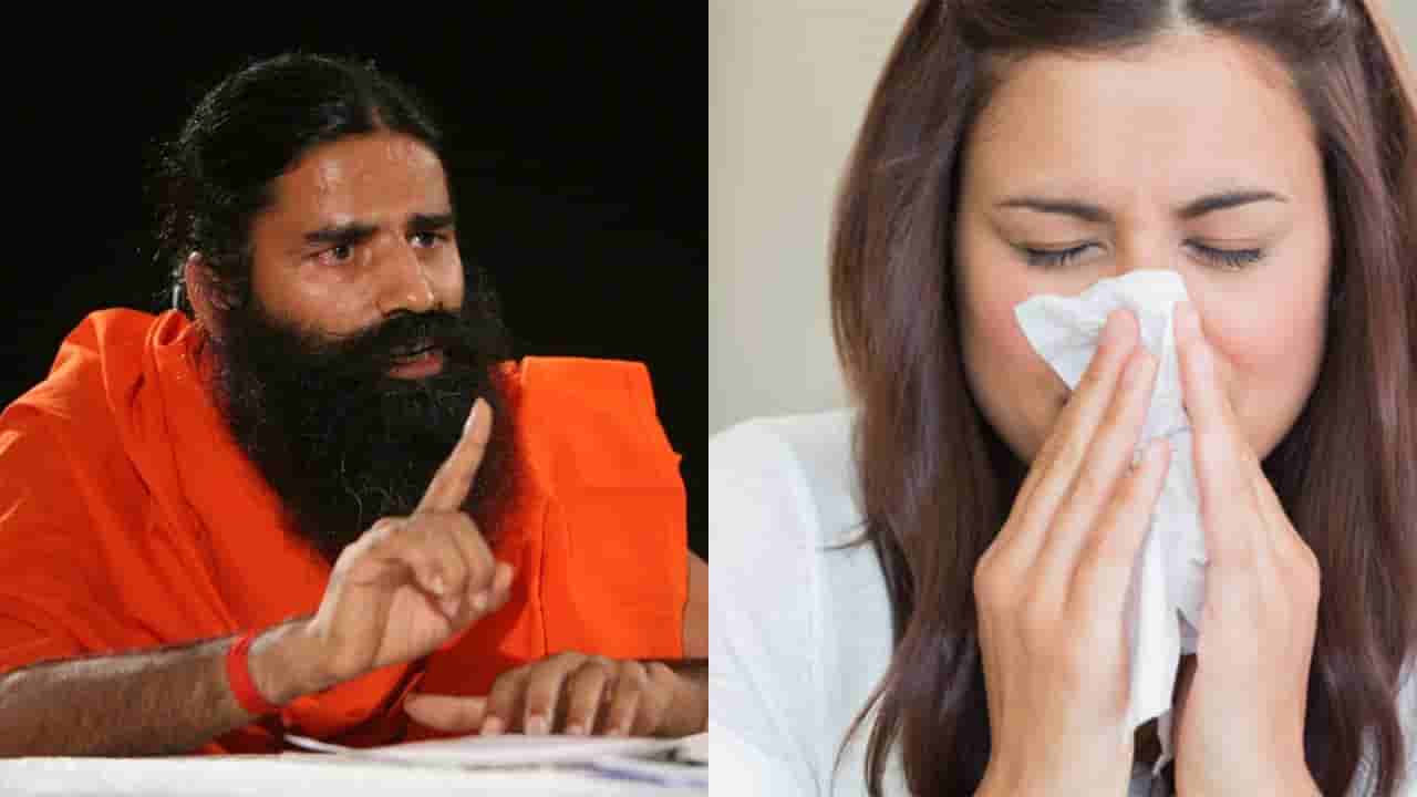 Baba Ramdev: జలుబు, దగ్గుతో సమస్యా.. బాబా రాందేవ్ చెప్పిన ఈ చిట్కాలతో క్షణాల్లో చెక్ పెట్టండి!