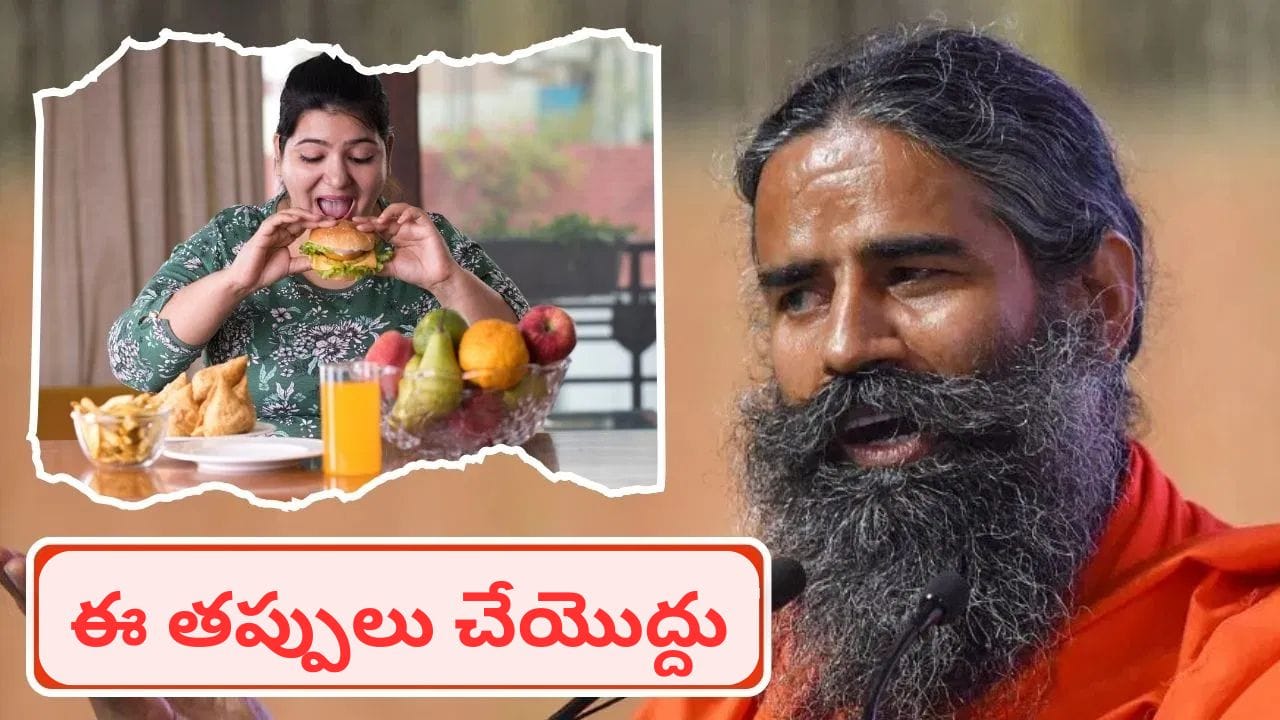 తినేటప్పుడు ఈ తప్పులు చేస్తే ఎన్నో సమస్యలు వస్తాయ్.. బాబా రామ్దేవ్ ఏం చెప్పారంటే..