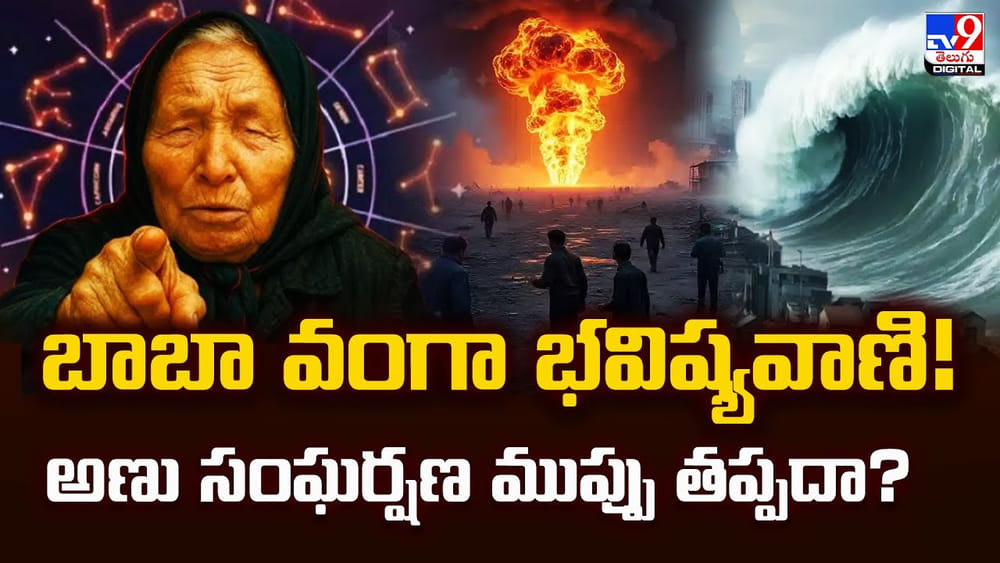 బాబా వంగా భవిష్యవాణి !! అణు ముప్పు తప్పదా ??