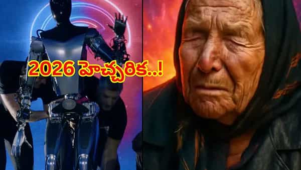 2026 హెచ్చరిక: ఓ వైపు ఏలియన్స్, మరో వైపు ముంచుకొస్తున్న AI..! దడ పుట్టిస్తున్న బాబా వంగ అంచనాలు