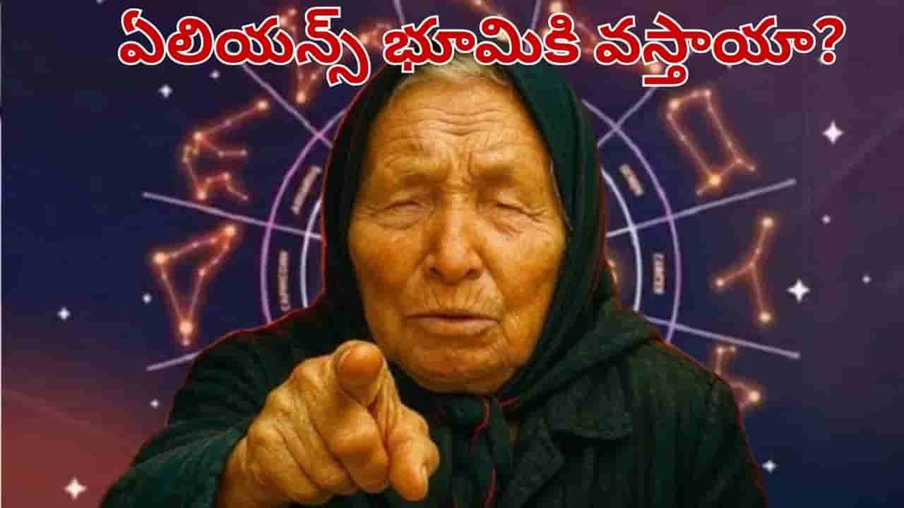 Baba Vanga: 2026లో ఊహించని సంచలనాలు.. వణుకు పుట్టిస్తున్న బాబా వంగా అంచనాలు..