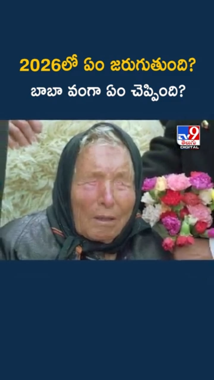 Baba Vanga: 2026లో అనూహ్య సంచలనాలు.. బాబా వంగా ఏం చెప్పింది..?