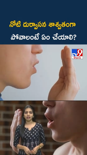 Bad Breath: నోటి దుర్వాసన శాశ్వతంగా పోవాలంటే ఏం చేయాలి?