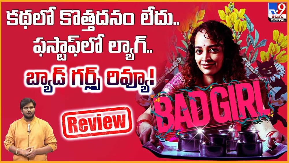 Bad Girl Review: కథలో కొత్తదనం లేదు.. ఫస్టాఫ్‌లో ల్యాగ్.. బ్యాడ్ గర్ల్స్‌ రివ్యూ