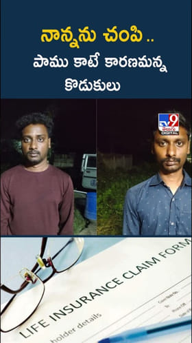 లోకంలో ఇలాంటి కొడుకులు కూడా ఉన్నారు.. కాసుల కక్కుర్తితో..