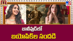 బాలీవుడ్‌లో బయోపిక్ ల సందడి.. అక్కడ మంచి క్రేజ్ ఉంది గురూ