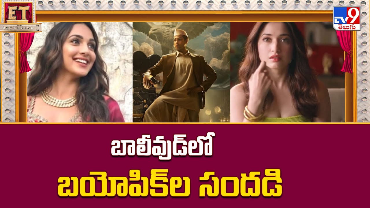 బాలీవుడ్లో బయోపిక్ ల సందడి.. అక్కడ మంచి క్రేజ్ ఉంది గురూ బాలీవుడ్లో బయోపిక్ ల సందడి.. అక్కడ మంచి క్రేజ్ ఉంది గురూ