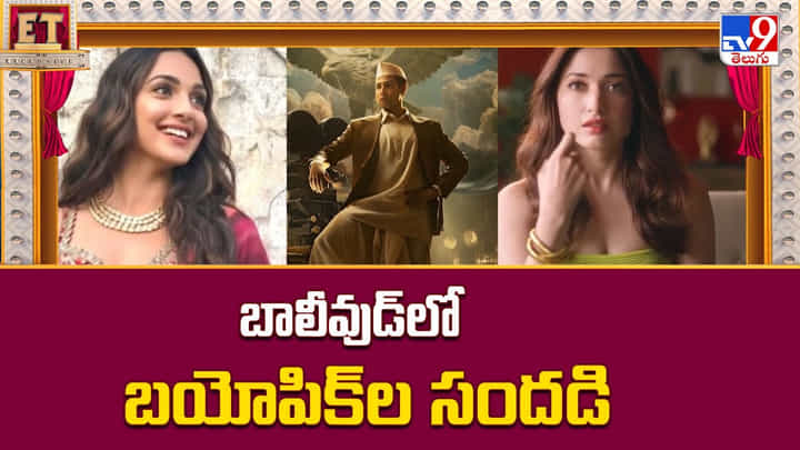 బాలీవుడ్లో బయోపిక్ ల సందడి.. అక్కడ మంచి క్రేజ్ ఉంది గురూ బాలీవుడ్లో బయోపిక్ ల సందడి.. అక్కడ మంచి క్రేజ్ ఉంది గురూ