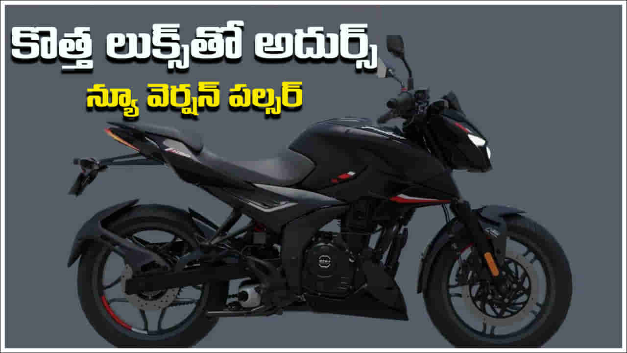 Bajaj Pulsar: పల్సర్ అభిమానులకు శుభవార్త! ఆకట్టుకునే లుక్స్‌తో కొత్త వెర్షన్‌ బైక్‌ విడుదల