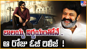 బాలయ్య నిర్ణయంతోనే .. ఆ రోజు ఓజీ రిలీజ్