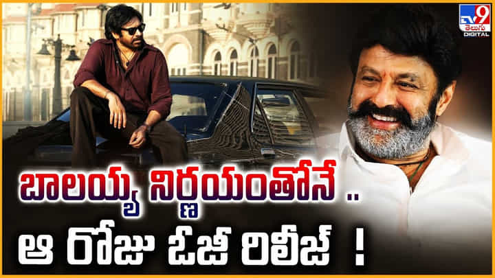 Balakrishna: బాలయ్య నిర్ణయంతోనే .. ఆ రోజు ఓజీ రిలీజ్ Balakrishna: బాలయ్య నిర్ణయంతోనే .. ఆ రోజు ఓజీ రిలీజ్