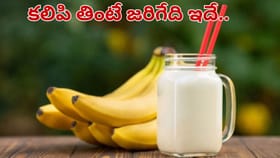 పాలు - అరటిపండు కలిపి తింటే ఏమవుతుంది.. అసలు వాస్తవాలు..