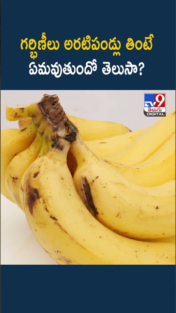 Banana: గర్భిణీలు అరటి పండ్లు తినొచ్చా..? తినకూడదా..?