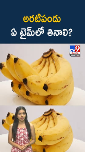 Banana Benefits: అరటిపండు ఏ టైమ్‌లో తినాలో తెలుసా..?