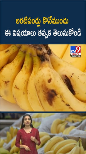 Safe Banana: అరటిపండ్లు కొంటున్నారా..? అయితే మస్ట్‌గా తెలుసుకోండి