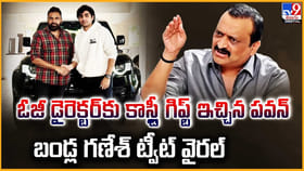 ఓజీ డైరెక్టర్‌కు కాస్ల్టీ గిఫ్ట్‌ ఇచ్చిన పవన్ బండ్ల గణేశ్ ట్వీట్