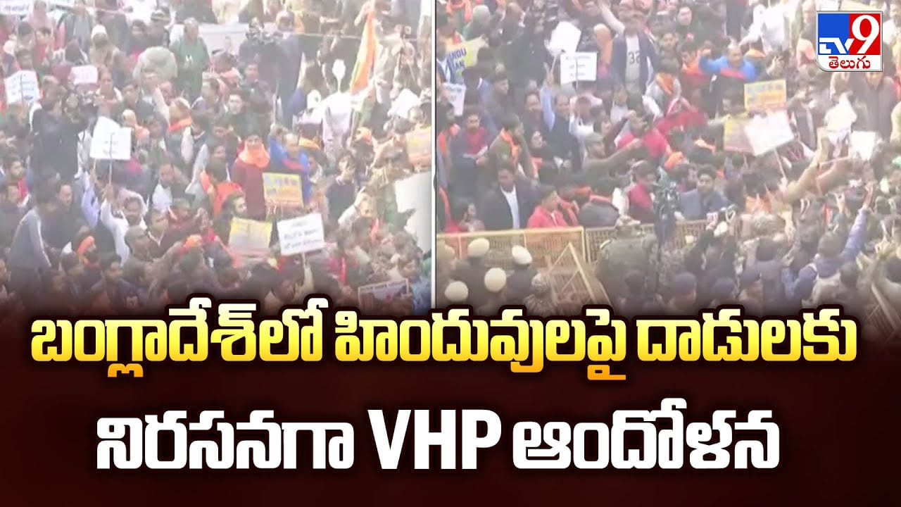 బంగ్లాదేశ్ లో హిందువులపై దాడులకు నిరసనగా VHP ఆందోళన