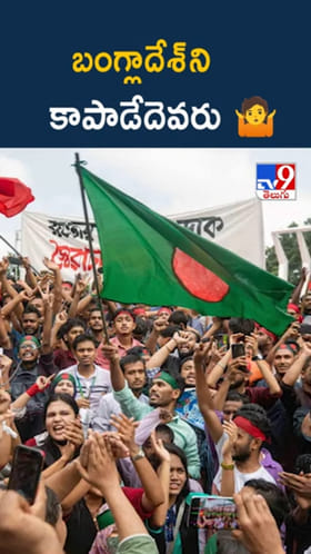 Bangladesh Crisis: వినాశనం వైపు బంగ్లాదేశ్ అడుగులు.. ఇక కాపాడేదెవరు..?