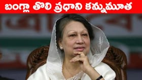 బంగ్లాదేశ్ తొలి మహిళా ప్రధానమంత్రి కన్నుమూత