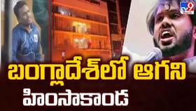 బంగ్లాదేశ్‌లో ఆగని హింసాకాండ