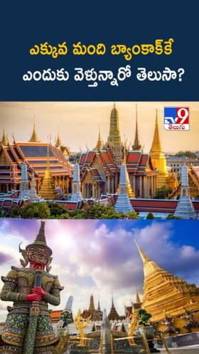 Bangkok Travel: టూరిస్టులు అత్యధికంగా బ్యాంకాక్‌కే ఎందుకు వెళ్తున్నారు..?