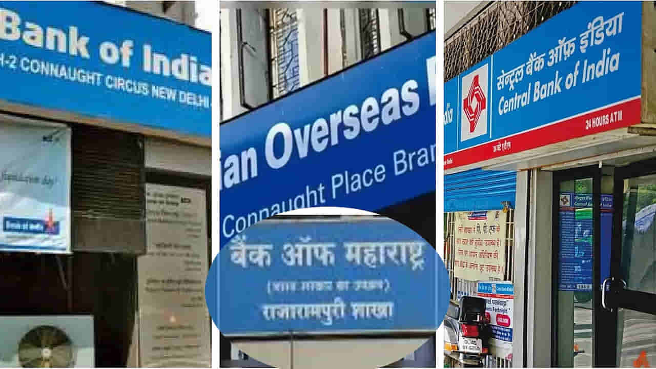 Central Banks: కేంద్రం సంచలన నిర్ణయం... ఇక ఇండియాలో నాలుగు బ్యాంకులే..