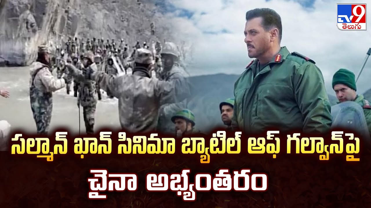 సల్మాన్ ఖాన్ సినిమా బ్యాటిల్ ఆఫ్ గల్వాన్ పై చైనా అభ్యంతరం