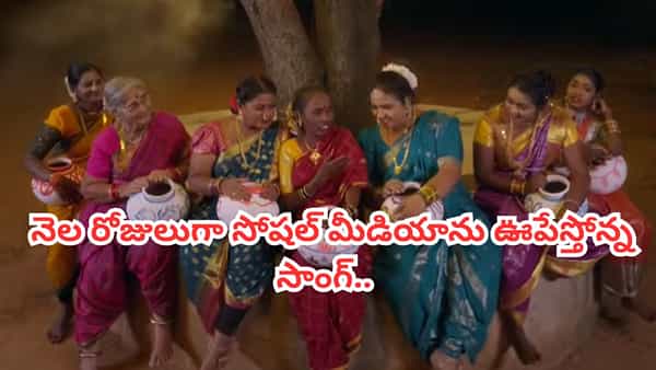 Folk Song : యూట్యూబ్లో కోట్ల వ్యూస్.. నెల రోజులుగా ఇంటర్నెట్ షేక్.. ఇప్పటికీ దూసుకుపోతున్న పాట..