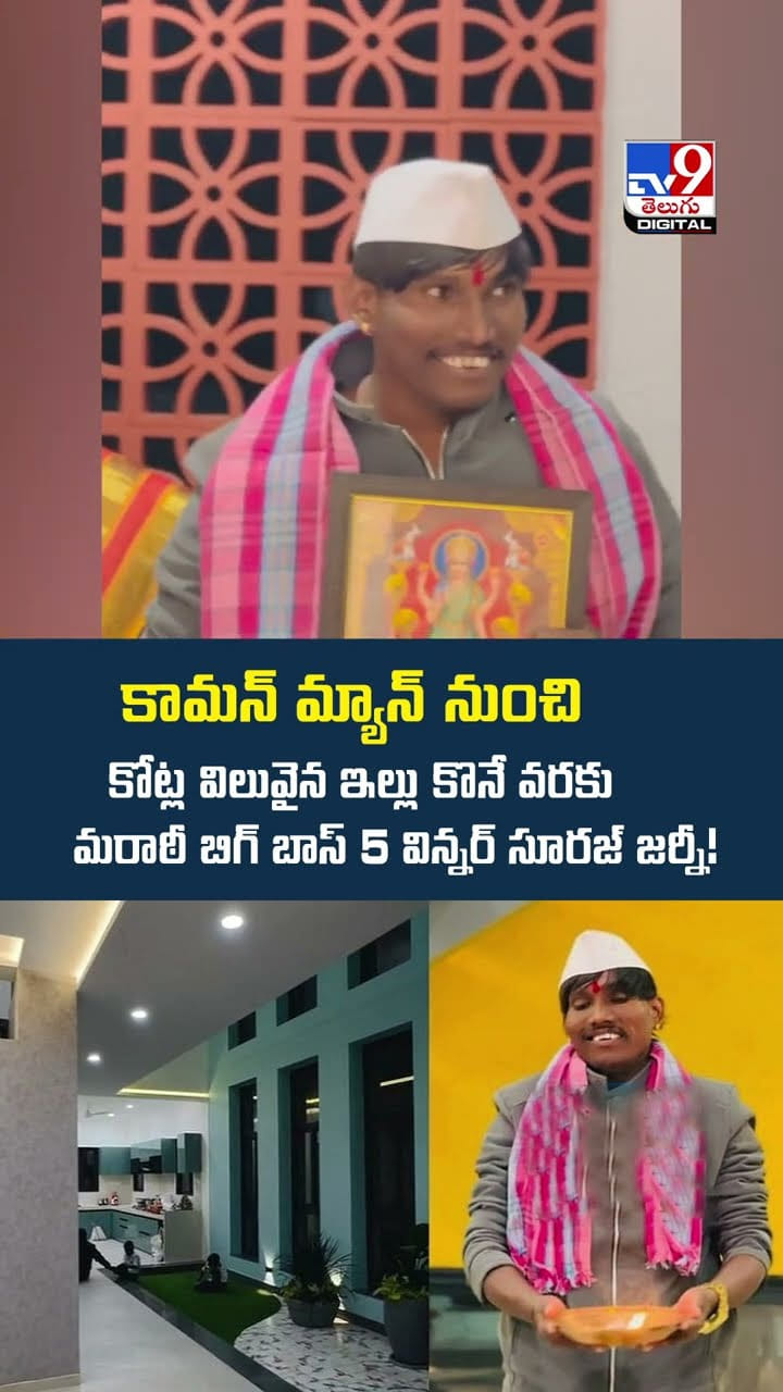 కామన్ మ్యాన్‌ నుంచి కోట్ల విలువైన ఇల్లు కొనే వరకు మరాఠీ బిగ్ బాస్ 5 విన్నర్ సూరజ్ జర్నీ వీడియో