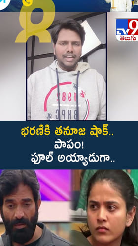 భరణికి తనూజ షాక్.. పాపం! ఫూల్ అయ్యాడుగా.. వీడియో