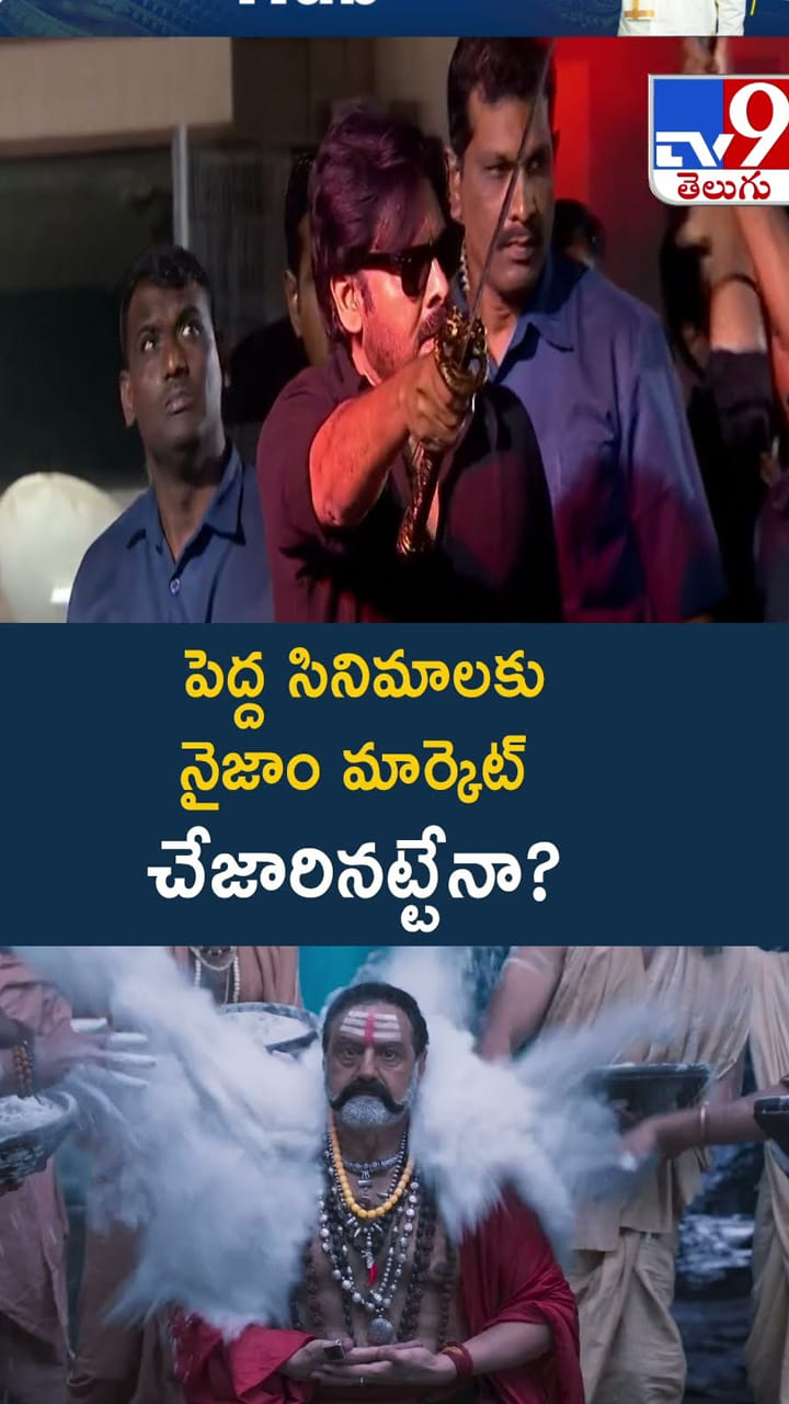 పెద్ద సినిమాలకు నైజాం మార్కెట్‌ చేజారినట్టేనా? వీడియో