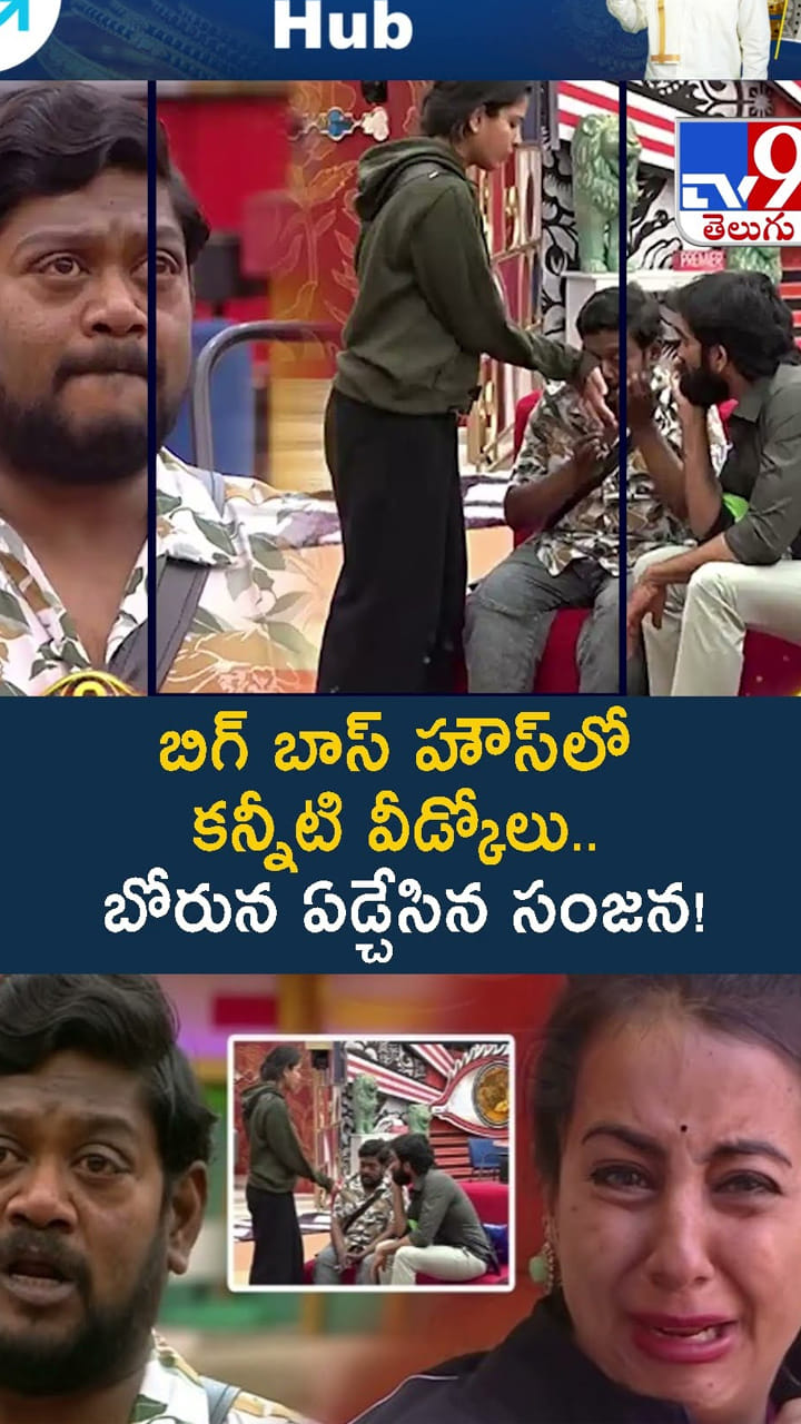 బిగ్ బాస్ హౌస్‌లో కన్నీటి వీడ్కోలు.. బోరున ఏడ్చేసిన సంజన వీడియో