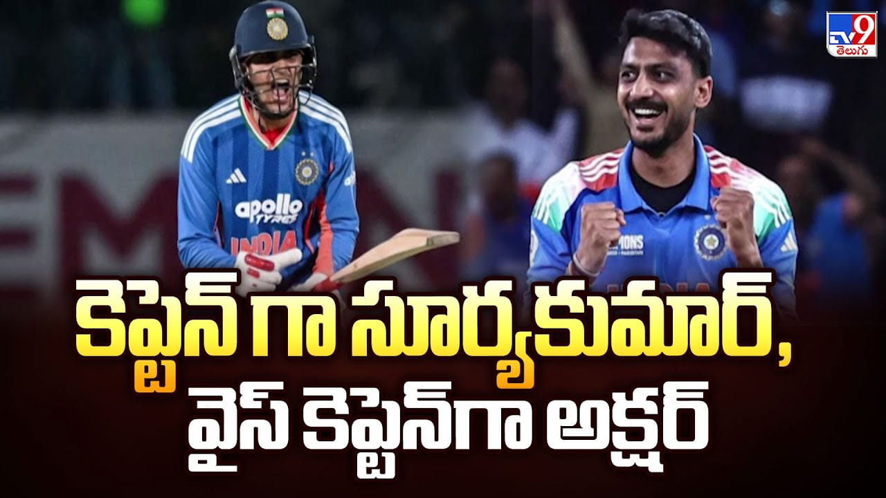 BCCI: కెప్టెన్ గా సూర్యకుమార్, వైస్ కెప్టెన్ గా అక్షర్