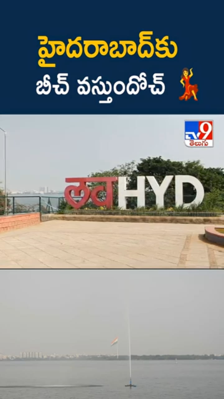 Hyderabad: వావ్.. హైదరాబాద్‌లో కొత్త అట్రాక్షన్.. రూ.235 కోట్ల పెట్టుబడి..