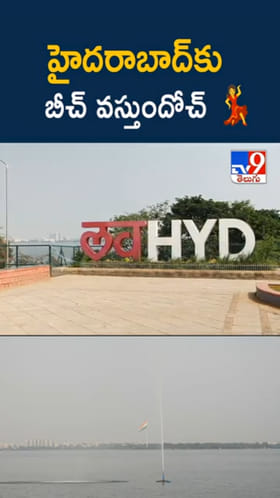 Hyderabad: వావ్.. హైదరాబాద్‌లో కొత్త అట్రాక్షన్.. రూ.235 కోట్ల పెట్టుబడి..