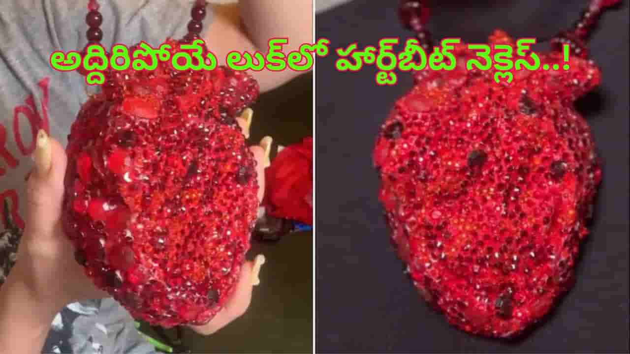 Beating Heart Necklace: అద్దిరిపోయే లుక్లో హార్ట్బీట్ నెక్లెస్..! న్యూఇయర్ పార్టీలో మీరే స్పెషల్..