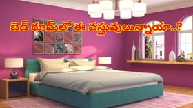 బెడ్‌ రూమ్‌లో ఈ వస్తువులున్నాయా..?వెంటనే తీసేయండి..లేదంటే నష్టమే