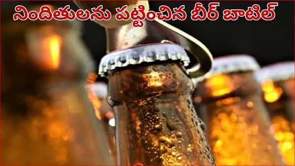పగిలిన బీర్ బాటిల్ నిందితులను పట్టించింది.. 72 గంటల్లోనే కేసును చేధించిన పోలీసులు..