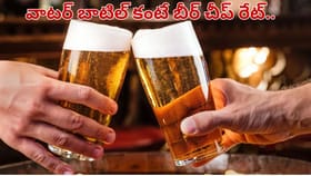 ఇక్కడ బీర్ కేవలం రూ.18.. వాటర్ బాటిల్ ధర తెలిస్తే షాకే..
