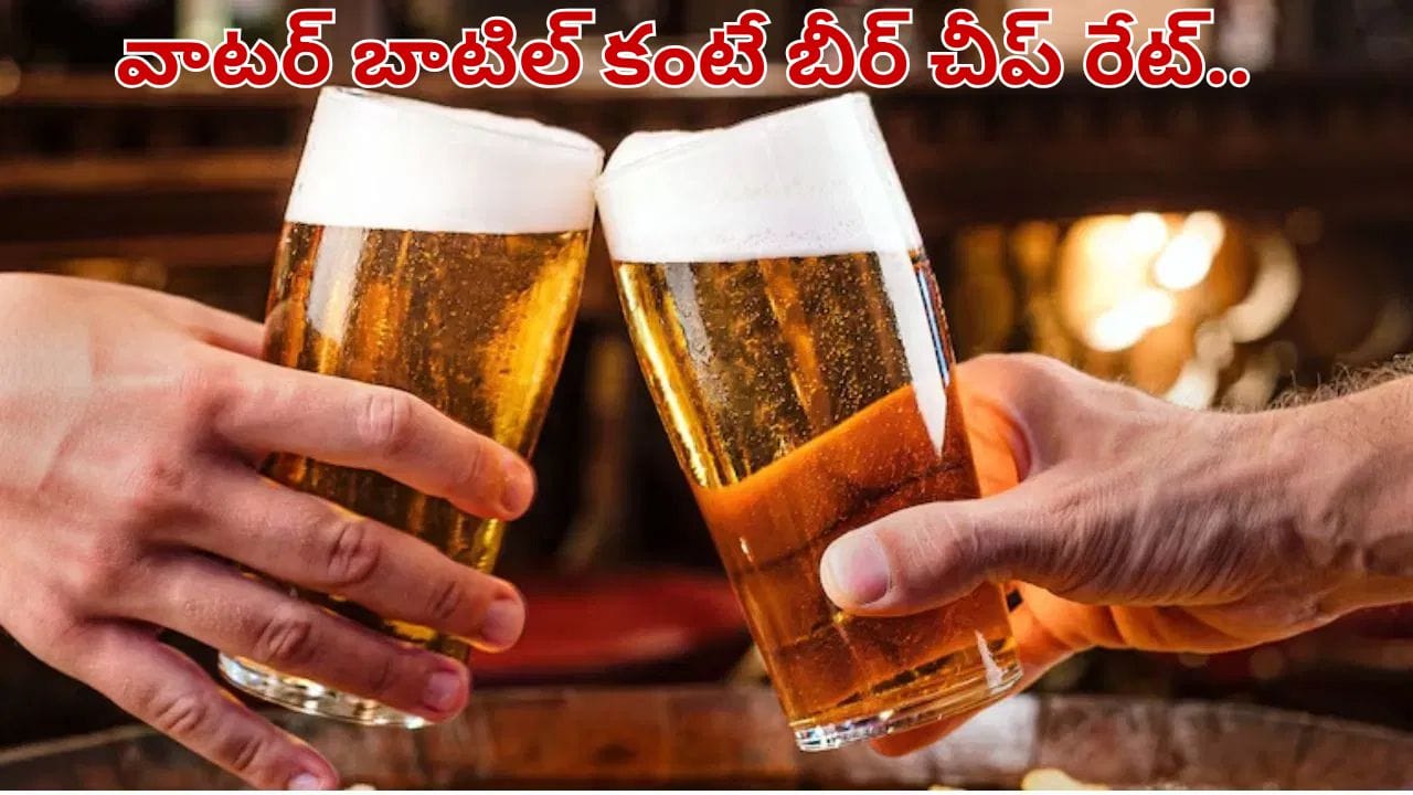 ఇక్కడ బీర్ కేవలం రూ.18.. వాటర్ బాటిల్ ధర తెలిస్తే దిమ్మ తిరగాల్సిందే..