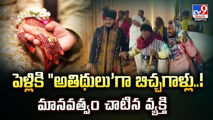 పెళ్లికి అతిథులుగా బిచ్చగాళ్లు.. మానవత్వం చాటిన వ్యక్తి వీడియో పెళ్లికి అతిథులుగా బిచ్చగాళ్లు.. మానవత్వం చాటిన వ్యక్తి వీడియో