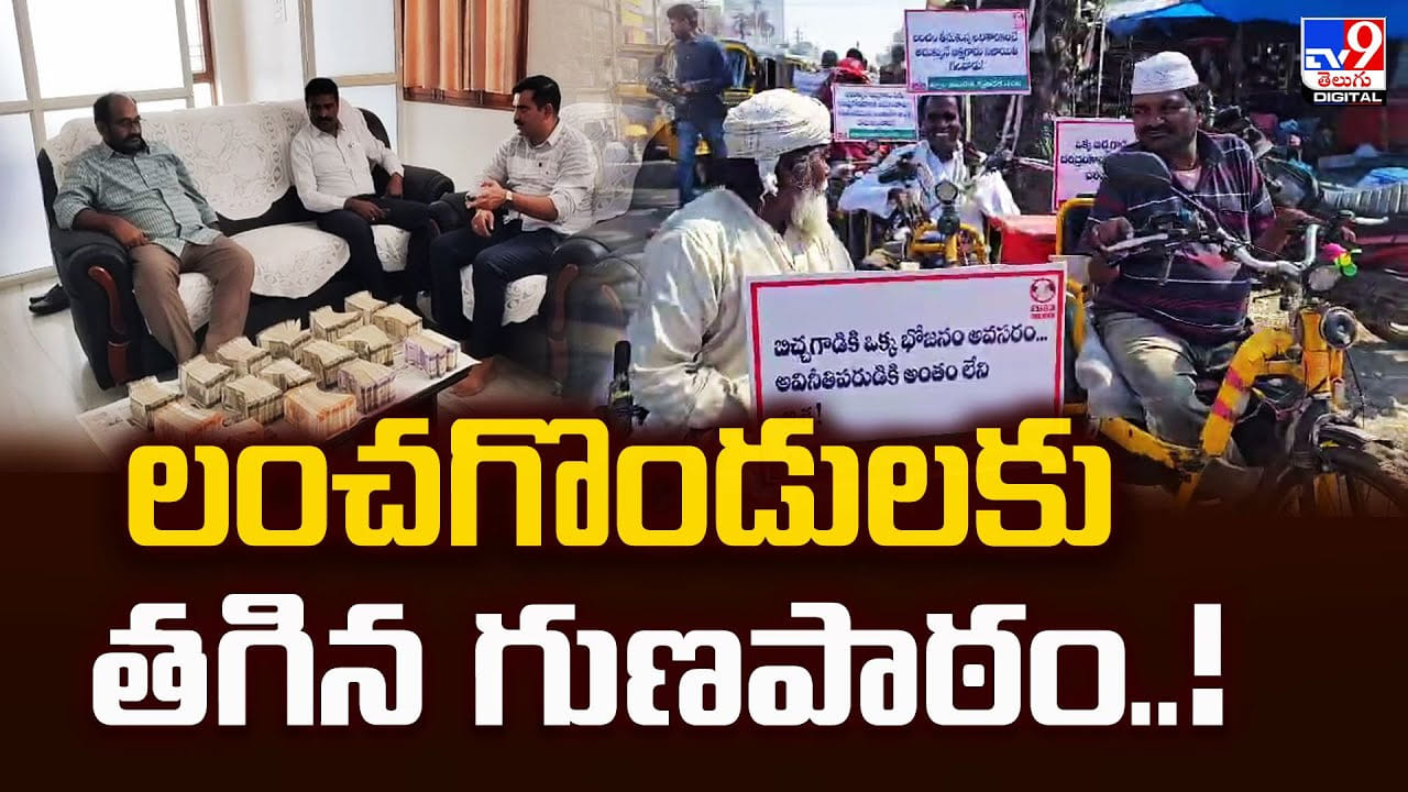 లంచగొండులకు తగిన గుణపాఠం.. వాళ్ళతో పోలుస్తూ.. వినూత్న ర్యాలీ
