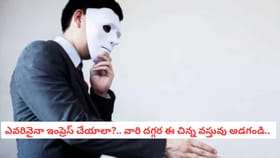 ఎవరినైనా ఇంప్రెస్ చేయాలా?.. వారి దగ్గర ఈ చిన్న వస్తువు అడగండి..